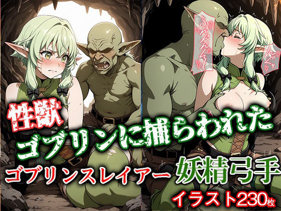 性獣ゴブリンに捕らわれたゴブリンスレイアー妖精弓手【ゴブリンの大進撃】