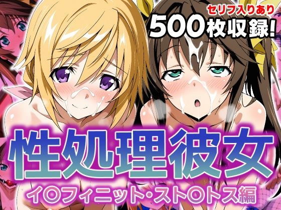 性処理彼女 イ〇フィニット・スト〇トス編2