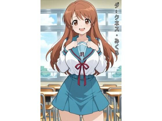 ダークネス・みくる