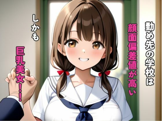 先生っ保健室で巨乳の教え子とイケナイ関係 画像1