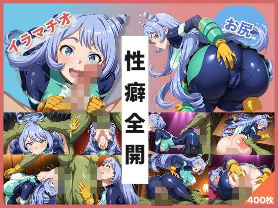 【イラマお尻特化】ね●れちゃんCG集【イラマとお尻好き専門ショップ】