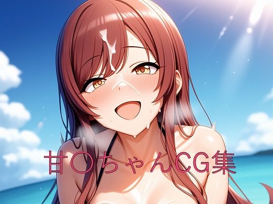 甘〇ちゃんCG第二弾