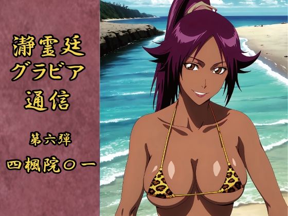 瀞霊廷グラビア通信 第六弾 四楓院〇一【okawari4545】