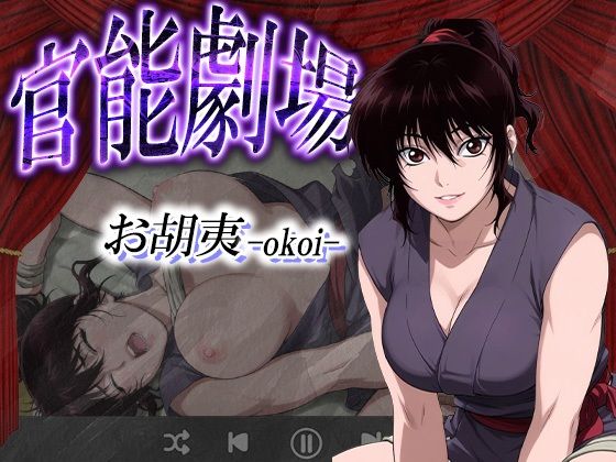 d_627953｜官能劇場ーお胡夷（おこい）ー【濡れあわび】