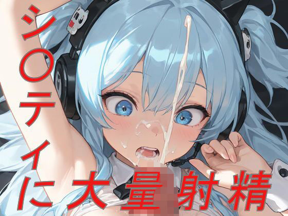 NI〇KE  シ〇ティに大量射精【NimoPlay】