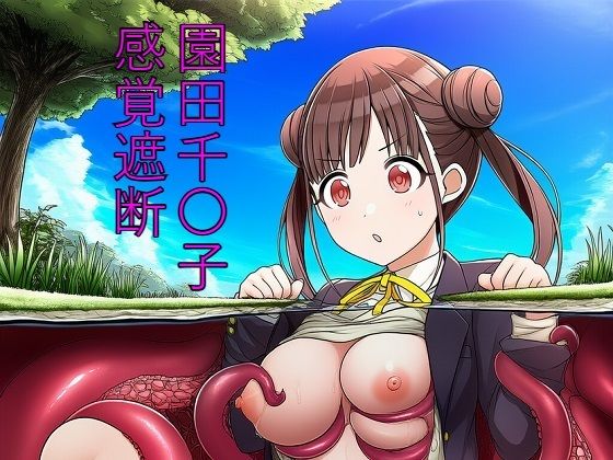 園田千〇子  感覚遮断