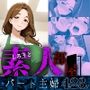 素人部屋肉厚人妻パート主婦