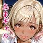 家に帰ればギャルがいる生活