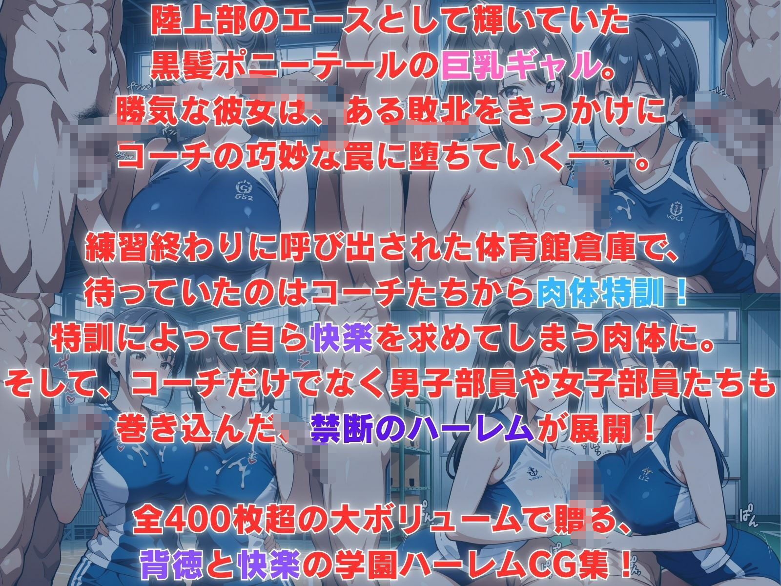 サンプル画像1:快楽堕ち！黒髪巨乳ギャル陸上部員、コーチの肉便器化ハーレム計画(性癖の館) [d_628009]