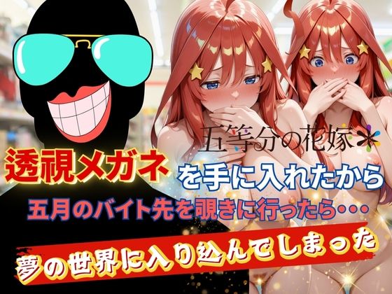 透視メガネで五月のバイト先を覗いてみたら・・・【正より性を】