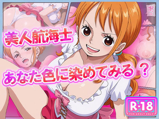 美人航海士あなた色に染めてみる?