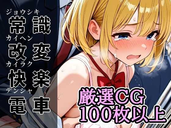 常識改変快楽電車【アラ50おじさん】
