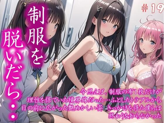 〜制服を脱いだら・・〜 今思えば、制服の布1枚だけが 理性を保ていた境界線だった… ふとしたトラブルから 目の前に広がった艶めかしい姿 きっかけを得た僕らは 終わりを知らなかった #19【美女の中指】