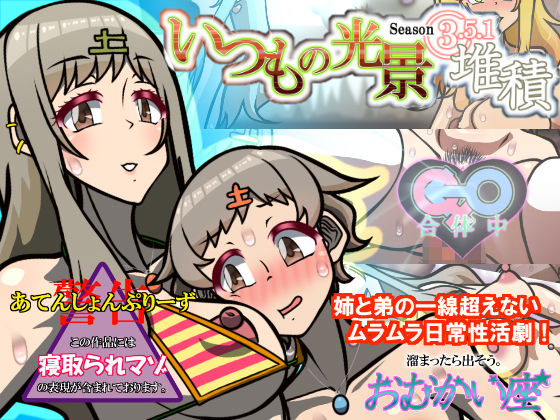 いつもの光景 Season3.5.1「堆積」