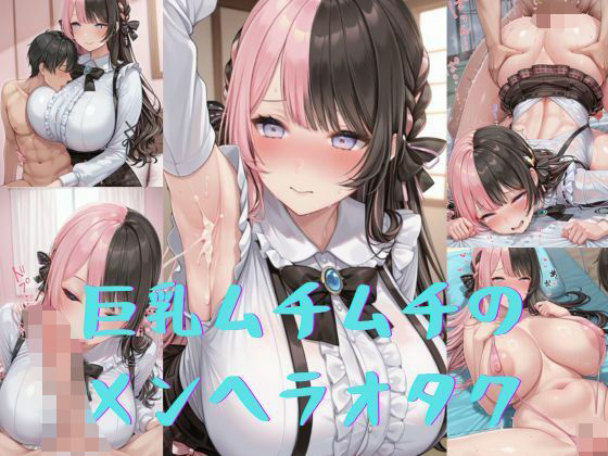 巨乳ムチムチのメンヘラオタク【いいまる】