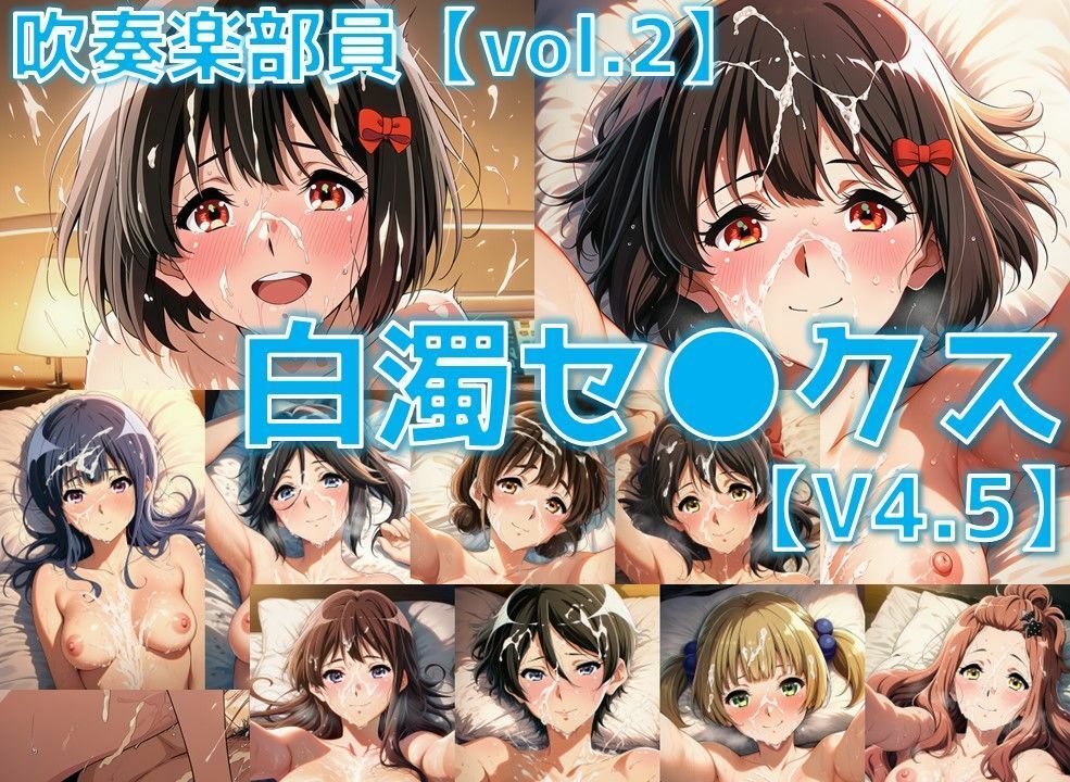 サンプル画像1:吹奏楽部員 白濁セ◯クスV4.5 vol.2【陰毛あり版】(AI’s slave) [d_628056]