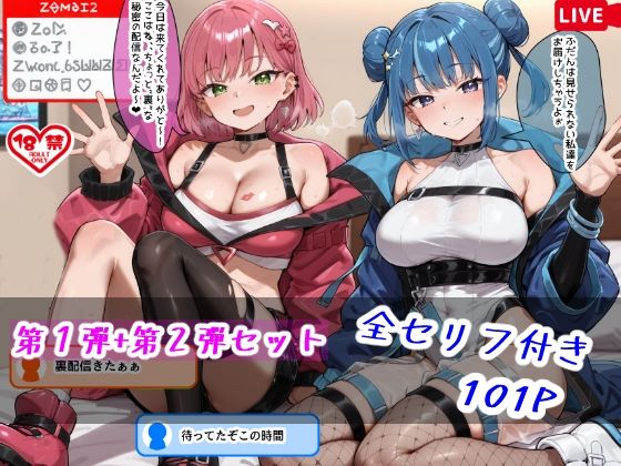 Devil★Twins 裏配信アーカイブ 〜キ〇キル×リ〇ラ〜