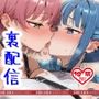 Devil★Twins 裏配信アーカイブ 〜キ〇キル×リ〇ラ〜
