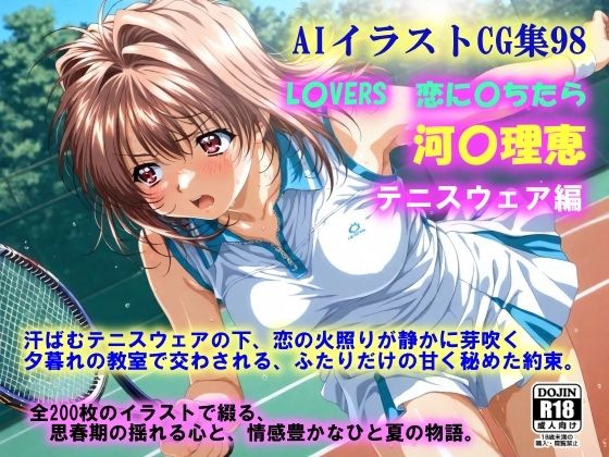 AIイラストCG集98  L〇VERS  恋に〇ちたら  河〇理恵  テニスウェア編