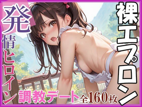 【無料エロ漫画】裸エプロンは発情中！調教デート！！(AIOI出版) d_628068