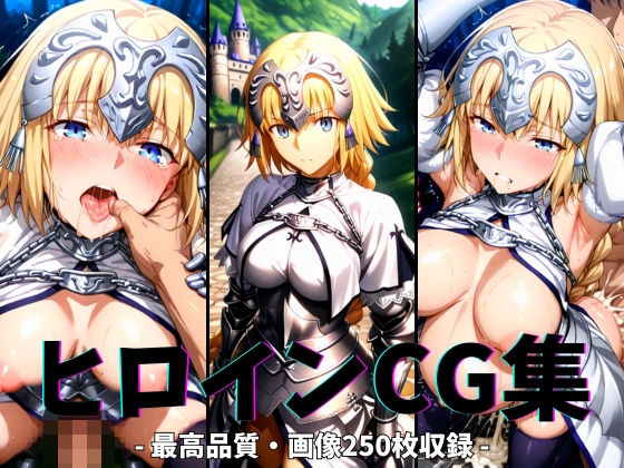 ヒロインCG集-ジャン○ダルク編-