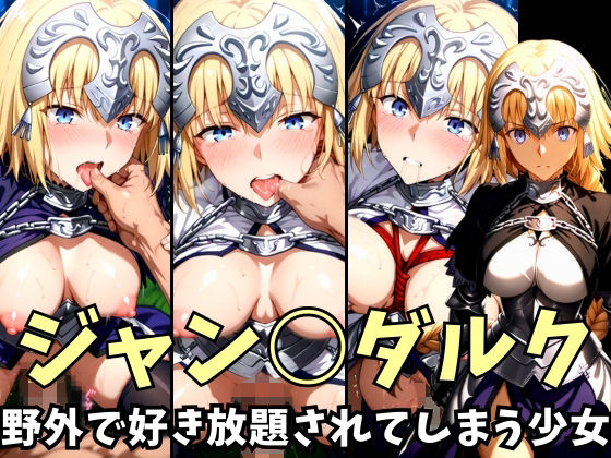 -野外で好き放題されてしまう少女-ジャン○ダルク編(空色の猫)