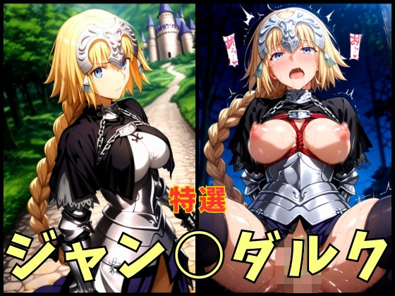 d_628101｜F○te ジャン○ダルク エロCG集【まぁぶる】