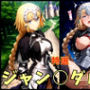 F○te ジャン○ダルク エロCG集