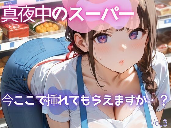真夜中のスーパー3【美麗画像200枚!】