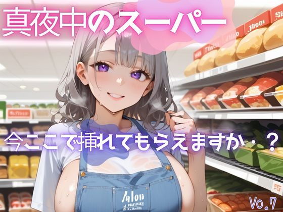 真夜中のスーパー7【美麗画像200枚！】【性服マニア】
