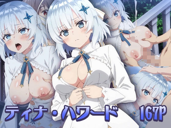 ティナ・ハワー:エロ画集