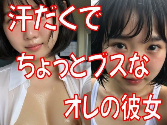 汗だくでちょっとブスな彼女【最近肩こってる】