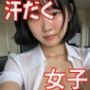 汗だくでちょっとブスな彼女
