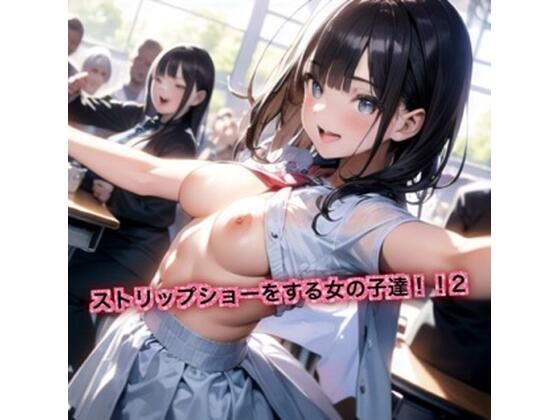 ストリップショーをする女の子達!2【はるはるぽん】