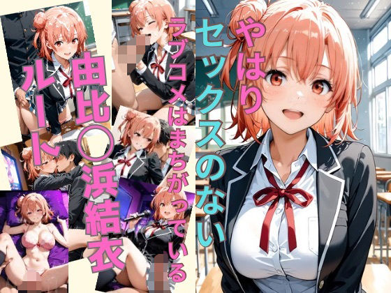 やはりセックスのないラブコメはまちがっている 由比〇浜結衣ルート【かわいあい】