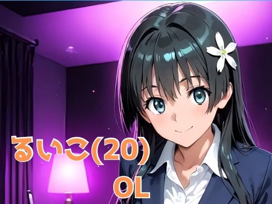 るいこ（20） OL