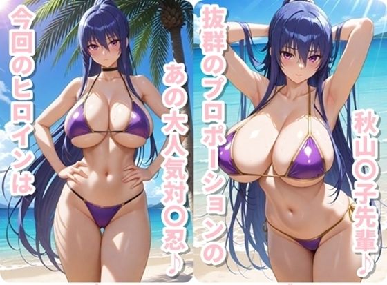 サンプル画像1:ヒロイン撮影‐海デート中に我慢できず好き放題中出し専用穴にされるCG集‐秋山〇子編(ととのん@AIガール) [d_628237]