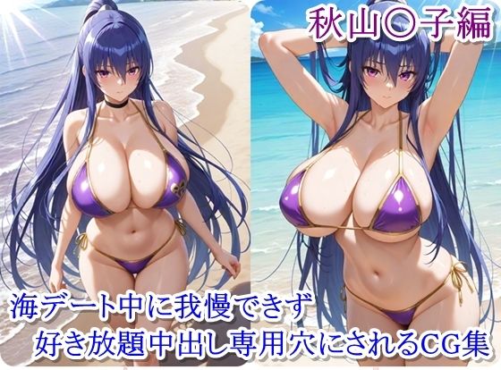 ヒロイン撮影‐海デート中に我慢できず好き放題中出し専用穴にされるCG集‐秋山〇子編【ととのん@AIガール】