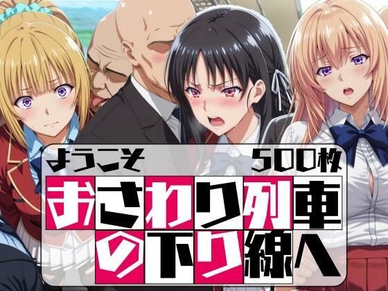 ようこそ おさわり列車の下り線へ