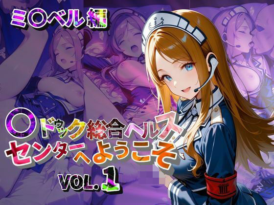 マ〇ドゥック総合ヘルスセンターへようこそ【●の軌跡】ミ〇ベル・アールトン【あすのき書房】