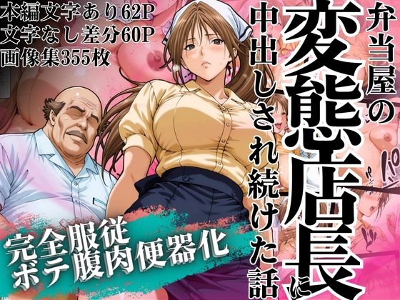 弁当屋の変態店長に中出しされ続けた話 〜完全服従・ボテ腹肉便器化〜