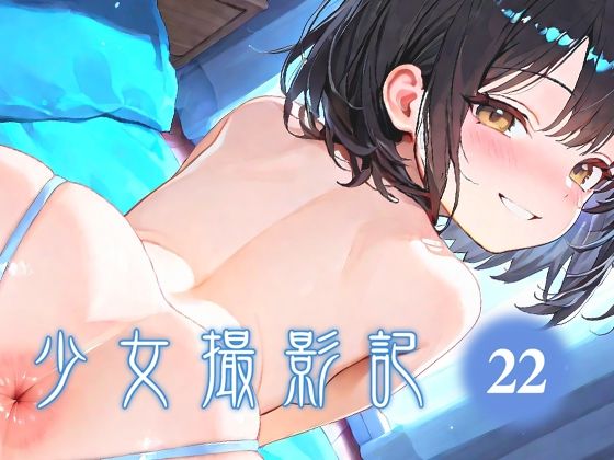 少女撮影記_22