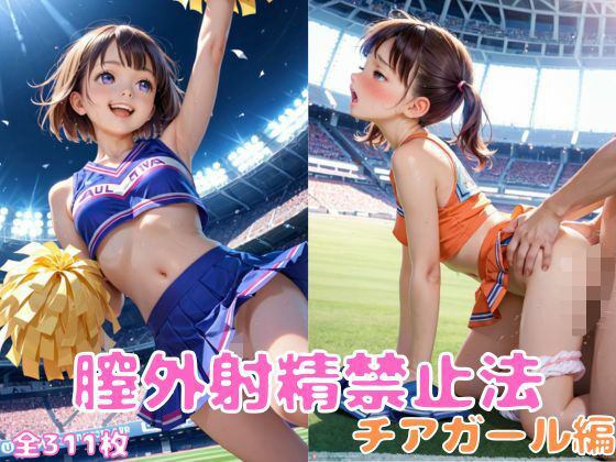 膣外射精禁止法:チアガール編の画像