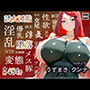 誘女図鑑〜純白に潜む淫靡な欲望〜（うずまきク〇ナ）