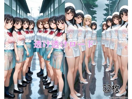 透け透けロード【ハーレム神】