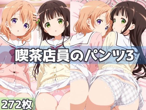 喫茶店員のパンツ3【五本木ポメ】