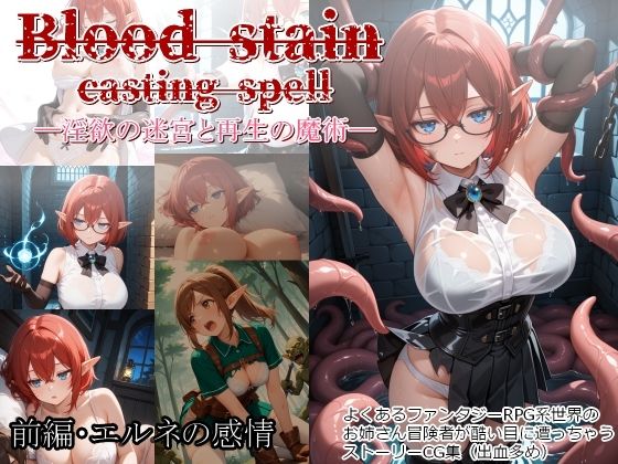 Blood stain casting spell ─淫欲の迷宮と再生の魔術─ 前編・エルネの感情