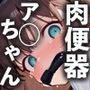 月曜日のたわ◯アイちゃん肉便器調教