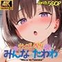 おっぱい祭り！みんなのたわわ