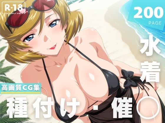 【催◯・水着・妊娠】タ●ア・グラデ●スの画像